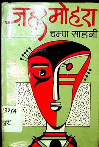 ज़हरमोहरा