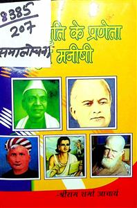 जन जागृति के प्रणेता युग मनीषी