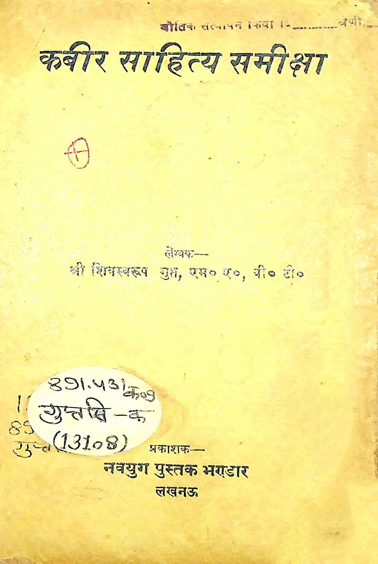 कबीर साहित्य समीक्षा