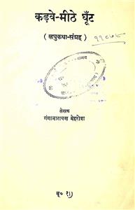 कड़वे-मीठे धूँट