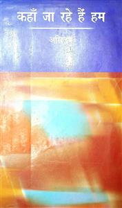 कहाँ जा रहे हैं हम