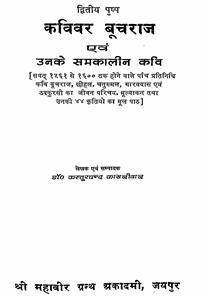 कविवर बूचराज एवं उनके समकालीन कवि