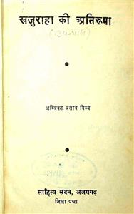 खजुराहा की अतिरूपा