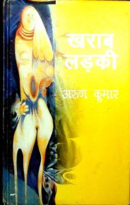 ख़राब लड़की