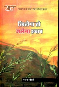 खिलेगा तो जलेगा ख़्वाब