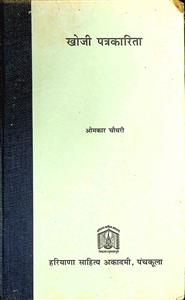 खोजी पत्रकारिता