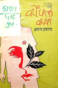 कोंपल-कथा