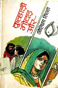 कुल्हाड़ी, गीदड़ और...