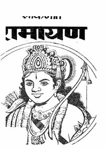 लोकगीत रामायण