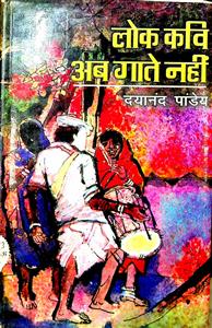 लोक कवि अब गाते नहीं