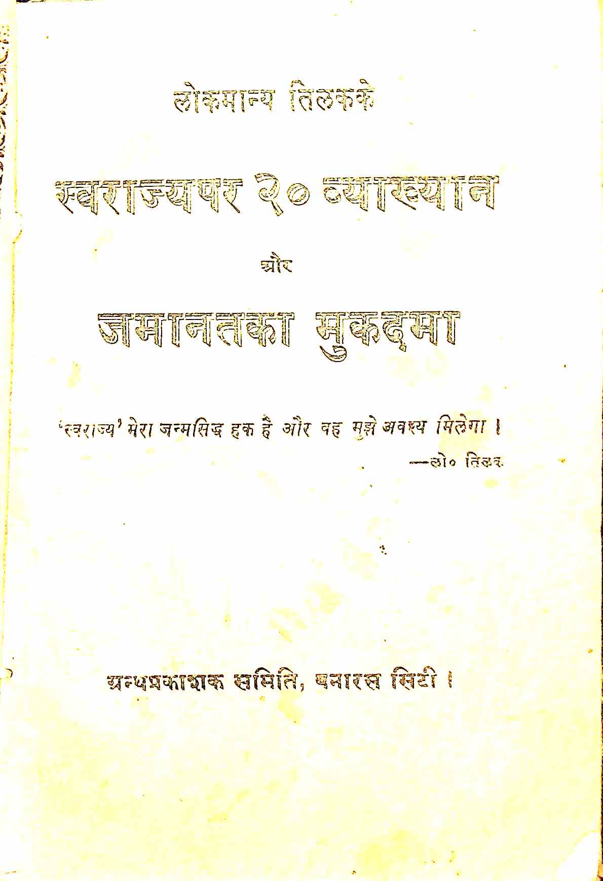 लोकमान्य तिलक के स्वराज्य पर २० व्याख्यान