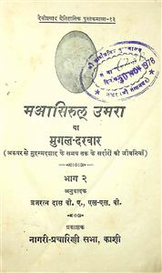 मआसिरुल् उमरा या मुगल-दरबार