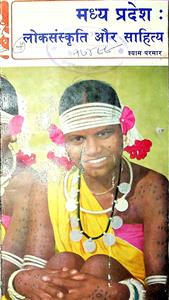 मध्य प्रदेश : लोकसंस्कृति और साहित्य 