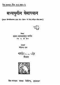 मध्य युगीन प्रेमाख्यान