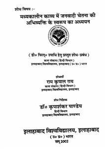 मध्यकालीन काव्य में जनवादी चेतना की अभिव्यक्ति के स्वरूप का अध्ययन