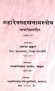 Mahadev Sahastr Namastotr