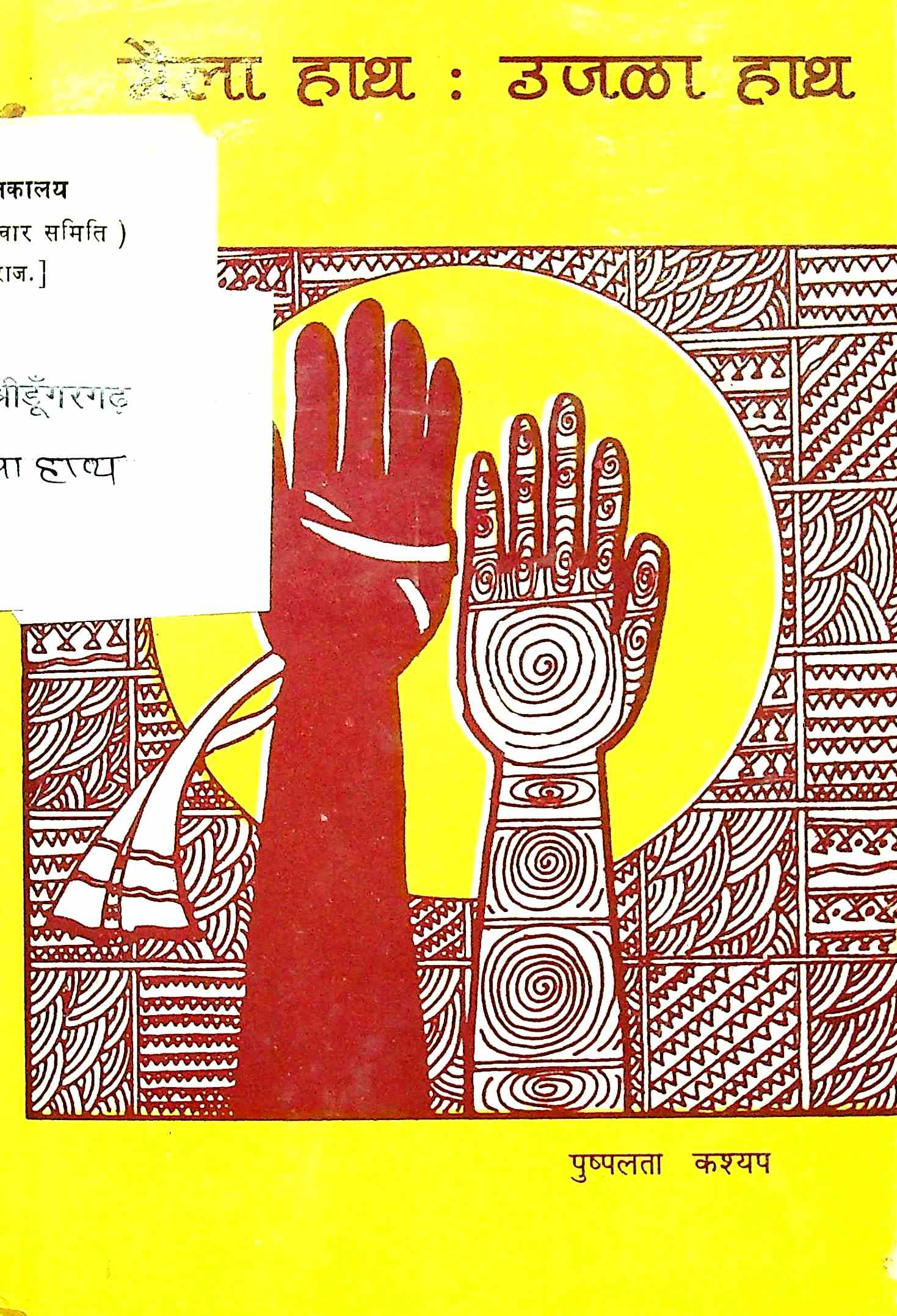 मैला हाथ : उजळा हाथ