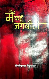 मैं कहूँ जगबीती