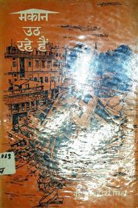 मकान उठ रहे हैं