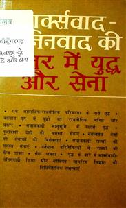 मार्क्सवाद लेनिनवाद की नज़र में युद्ध और सेना