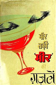 मीर तक़ी मीर की ग़ज़लें