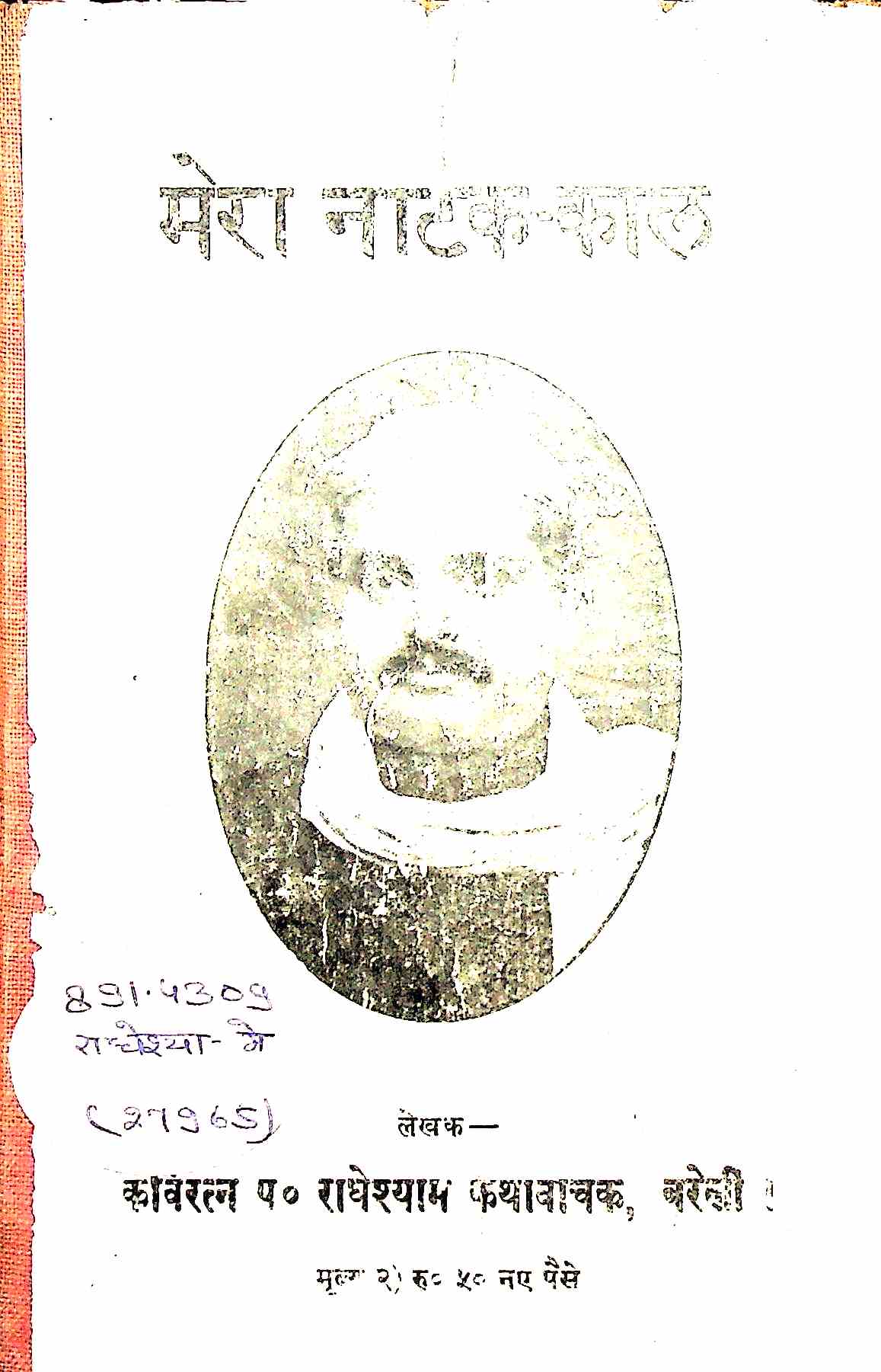 मेरा नाटक काल