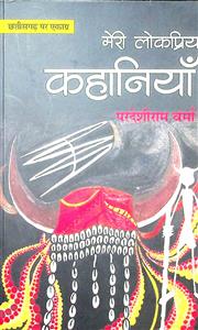 मेरी लोकप्रिय कहानियाँ