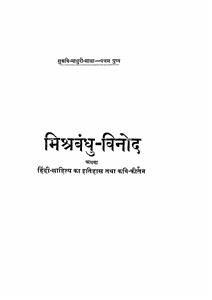मिश्रबंधु-विनोद