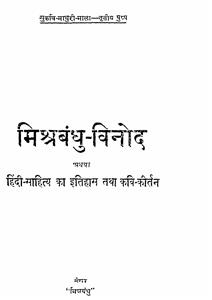 मिश्रबंधु-विनोद