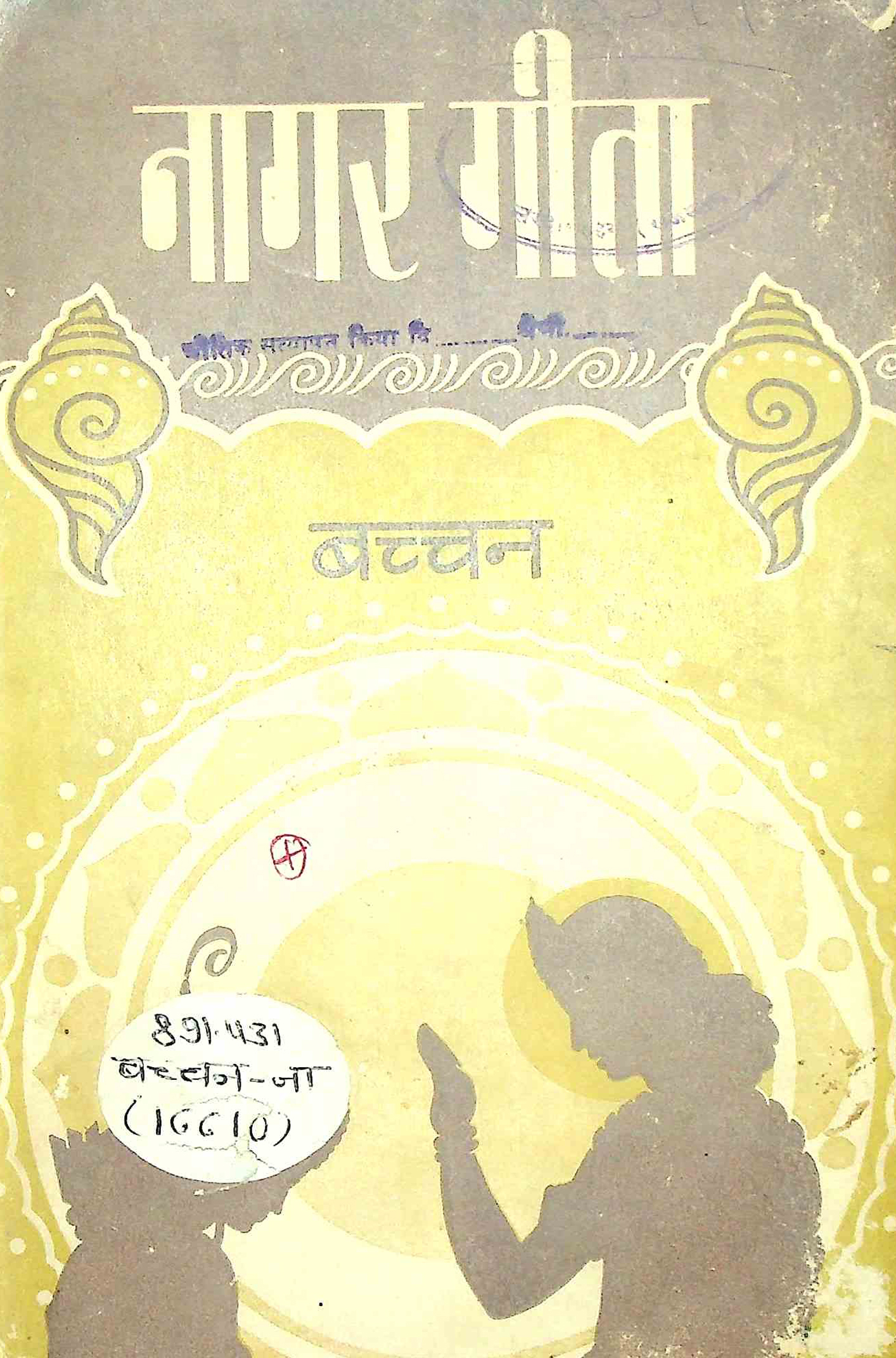 नागर गीता