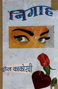 निगाह