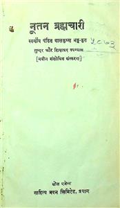 नूतन ब्रह्मचारी