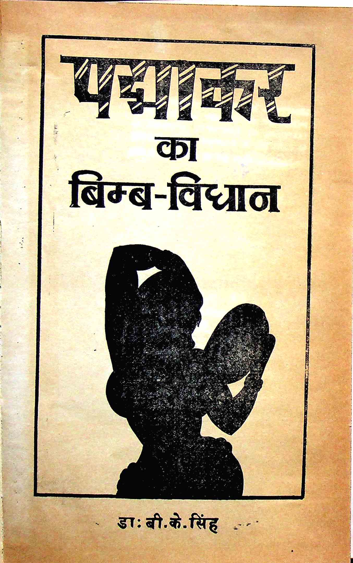 Padmakar Ka Bimb-Vidhan