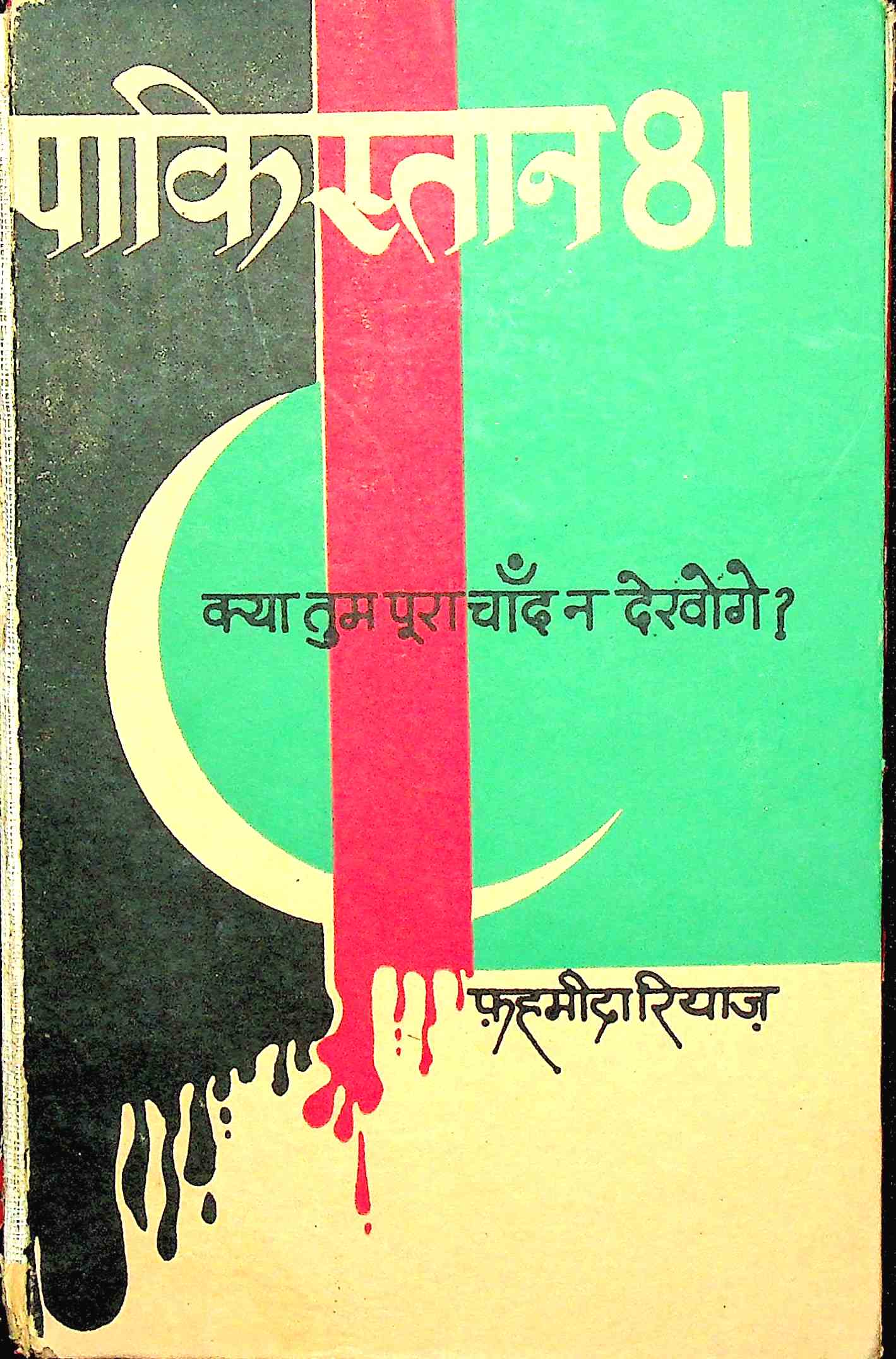 पाकिस्तान 81 कया तुम पुरा चाँद न देखोगे?