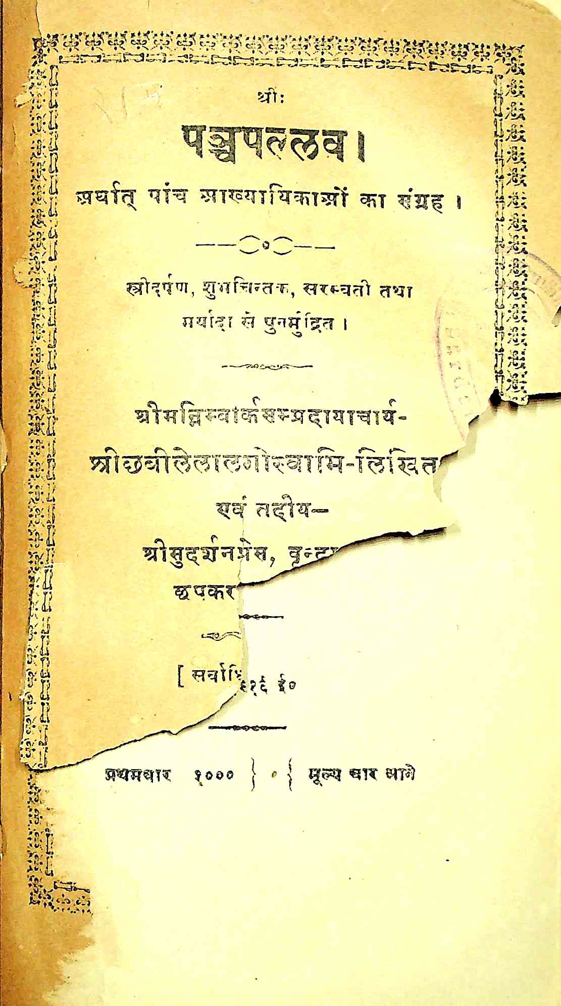 पन्चपल्लव