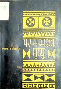 परमसखा मृत्यु