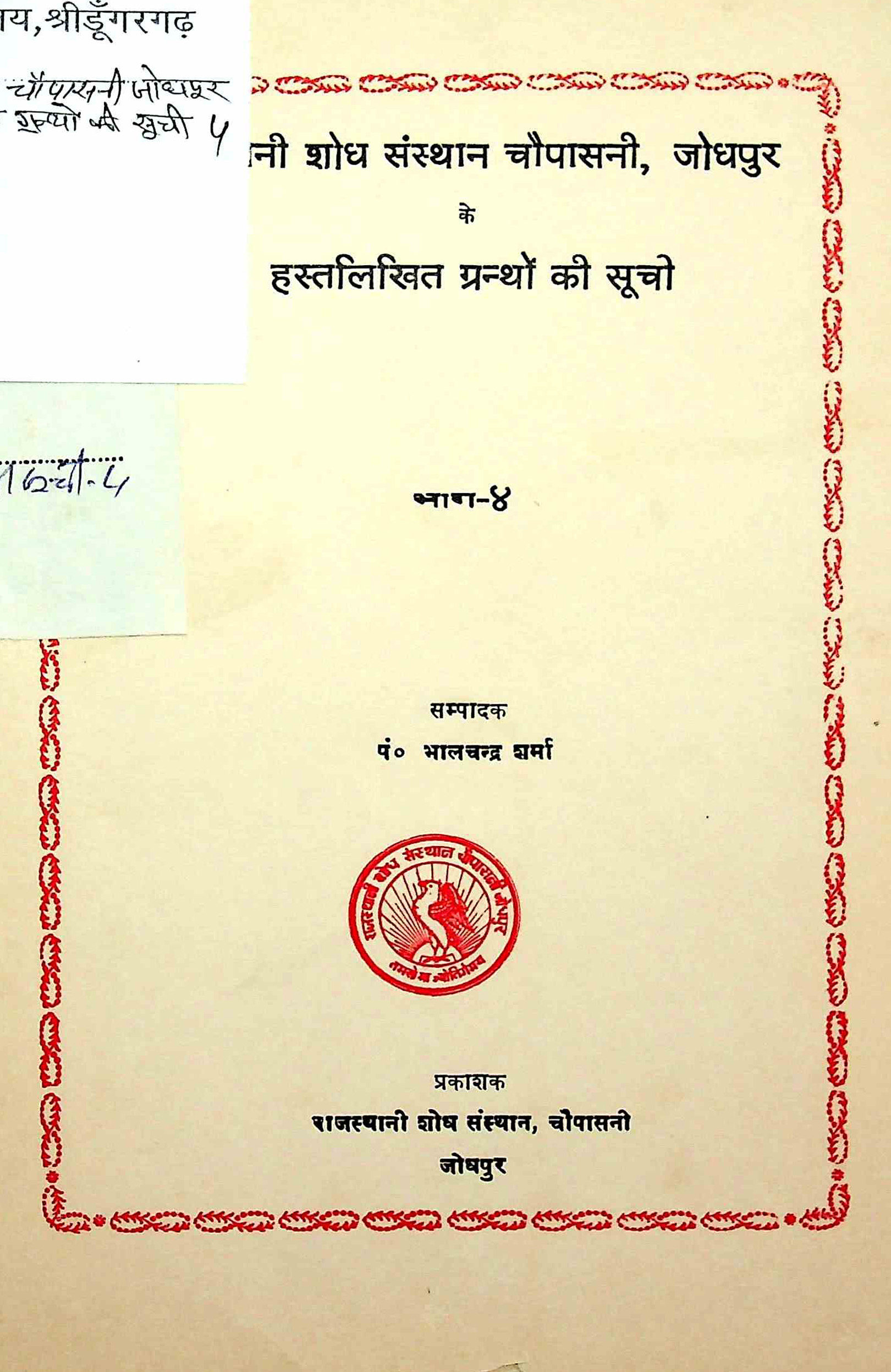 राजस्थानी शोध-संस्थान जोधपुर के हस्तलिखित ग्रंथों की सूची
