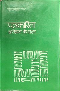 पत्रकारिता इतिहास और प्रश्न