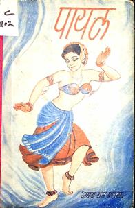 पायल
