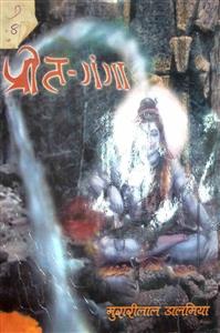 प्रीत गंगा
