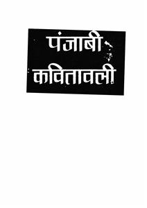 पंजाबी कवितावली