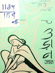 क़ैद और उड़ान