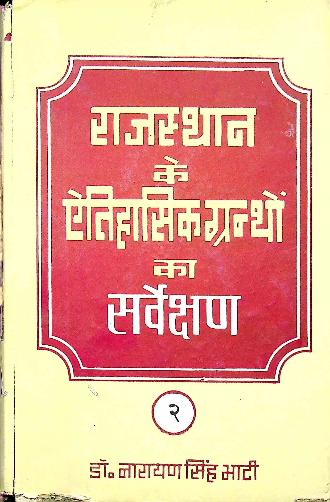 राजस्थान के ऐतिहासिक ग्रन्थों का सर्वेक्षण-2