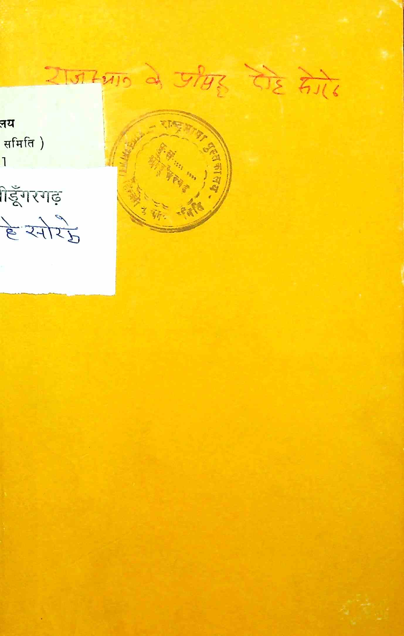 राजस्थान के प्रसिद्ध दोहे सोरठे