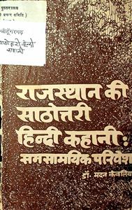 राजस्थान की साठोत्तरी हिन्दी कहानी : समसामयिक परिवेश