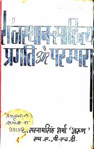 राजस्थान साहित्य प्रगति और परम्परा