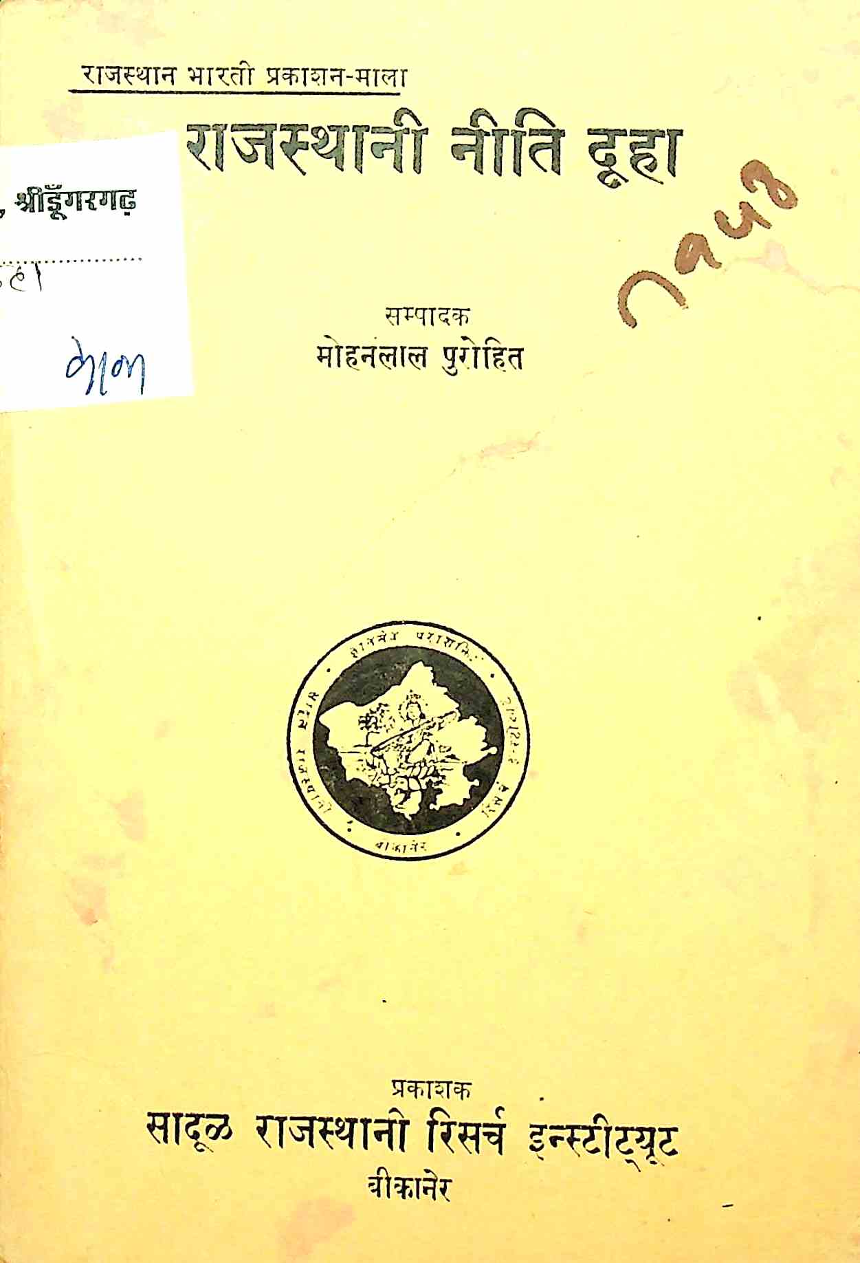 राजस्थानी नीति दूहा