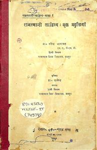 राजस्थानी साहित्य : कुछँ प्रवृतियाँ