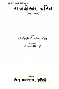 राजशेखर चरित्र