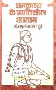 रामकाव्य के प्रगतिशील आयाम